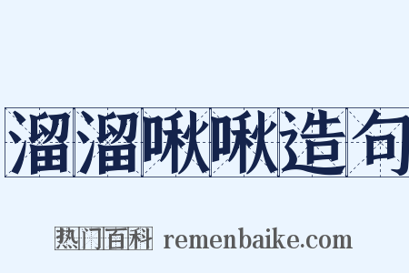 溜溜啾啾造句是什么意思的图片